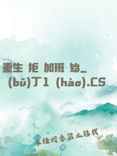 重生從拒絕加班開始