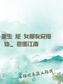重生從拒絕女朋友安排開始