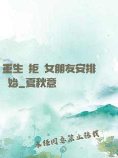 重生從拒絕女朋友安排開始