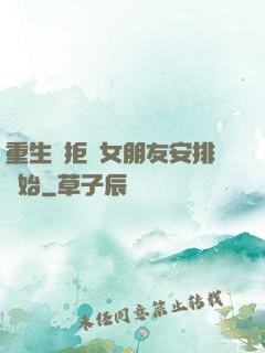 重生從拒絕女朋友安排開始