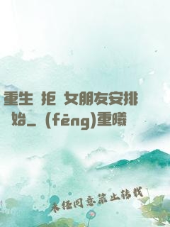 重生從拒絕女朋友安排開始