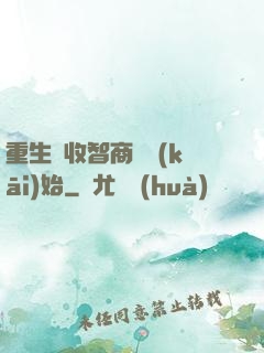 重生從收智商稅開(kāi)始