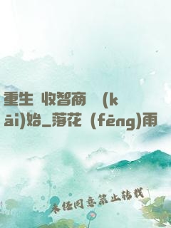 重生從收智商稅開(kāi)始
