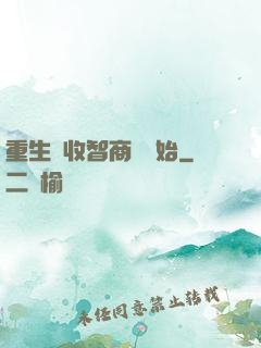 重生從收智商稅開始