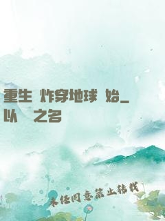 重生從炸穿地球開始