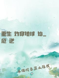 重生從炸穿地球開始