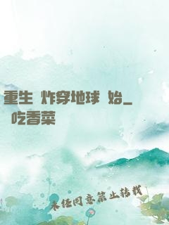 重生從炸穿地球開始