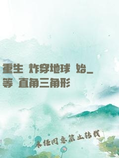 重生從炸穿地球開始