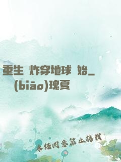 重生從炸穿地球開始