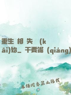 重生從相親失敗開(kāi)始
