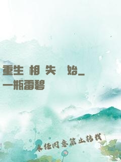 重生從相親失敗開始