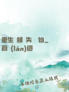 重生從相親失敗開始