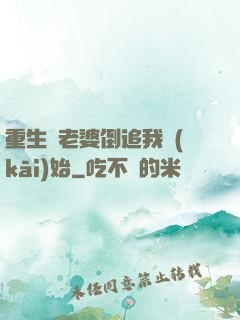 重生從老婆倒追我開(kāi)始
