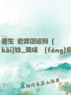 重生從老婆倒追我開(kāi)始