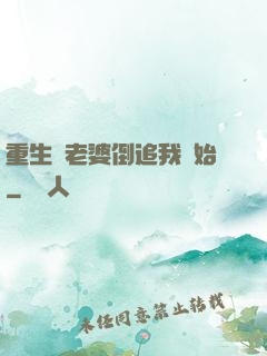 重生從老婆倒追我開始
