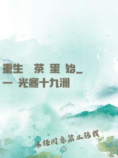重生從賣茶葉蛋開始
