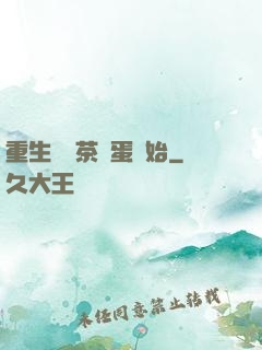 重生從賣茶葉蛋開始