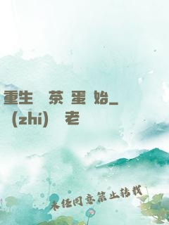 重生從賣茶葉蛋開始