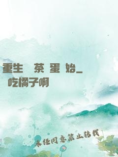 重生從賣茶葉蛋開始