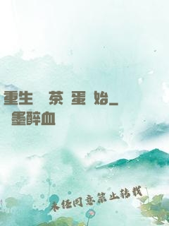 重生從賣茶葉蛋開始