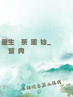 重生從賣茶葉蛋開始