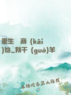 重生從電商開(kāi)始