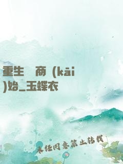 重生從電商開(kāi)始