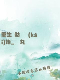 重生從骷髏島開(kāi)始