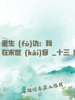 重生復(fù)仇：我在末世開(kāi)客棧