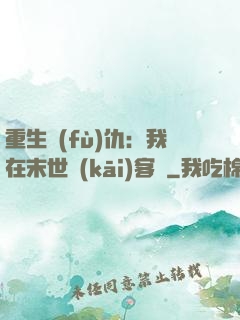 重生復(fù)仇：我在末世開(kāi)客棧