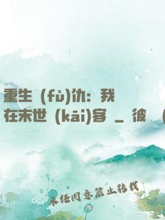 重生復(fù)仇：我在末世開(kāi)客棧