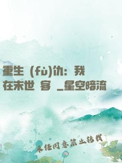 重生復(fù)仇：我在末世開客棧