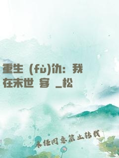 重生復(fù)仇：我在末世開客棧