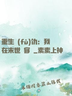 重生復(fù)仇：我在末世開客棧