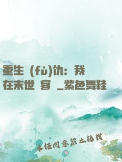 重生復(fù)仇：我在末世開客棧