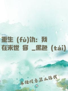 重生復(fù)仇：我在末世開客棧