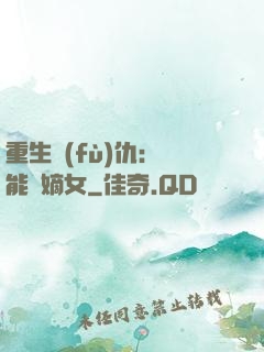 重生復(fù)仇：異能廢嫡女