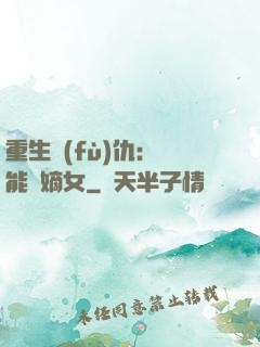 重生復(fù)仇：異能廢嫡女
