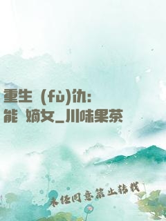 重生復(fù)仇：異能廢嫡女