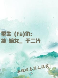 重生復(fù)仇：異能廢嫡女