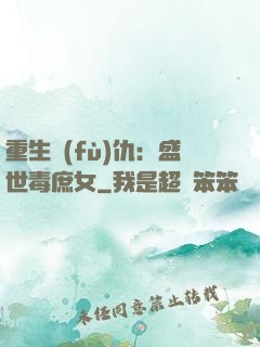 重生復(fù)仇：盛世毒庶女