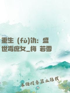 重生復(fù)仇：盛世毒庶女