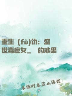 重生復(fù)仇：盛世毒庶女