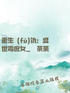 重生復(fù)仇：盛世毒庶女