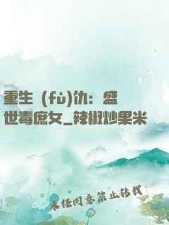 重生復(fù)仇：盛世毒庶女