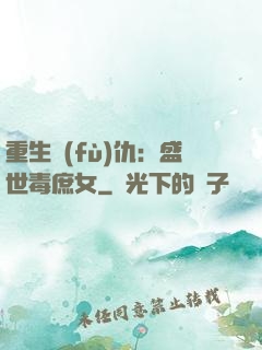 重生復(fù)仇：盛世毒庶女