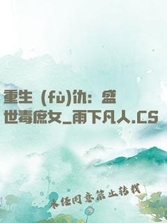 重生復(fù)仇：盛世毒庶女
