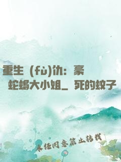 重生復(fù)仇：豪門蛇蝎大小姐