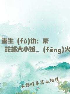 重生復(fù)仇：豪門蛇蝎大小姐