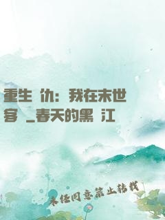 重生復仇：我在末世開客棧